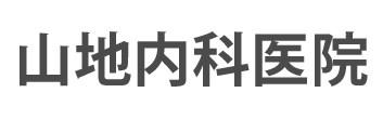 山地内科医院